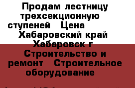 Продам лестницу трехсекционную 12 ступеней › Цена ­ 10 000 - Хабаровский край, Хабаровск г. Строительство и ремонт » Строительное оборудование   